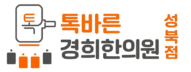 톡바른경희한의원 성북점
